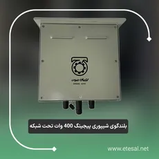 بلندگو شیپوری پیجینگ 400 وات تحت شبکه 